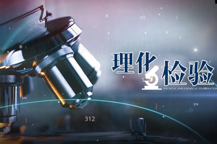 理化检验