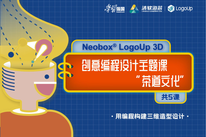 Neobox LogoUp 3D创意编程设计主题课 “茶道文化”