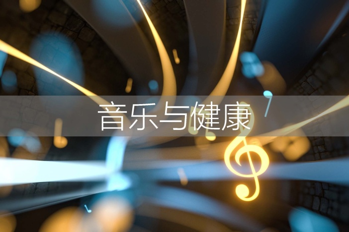 音乐与健康