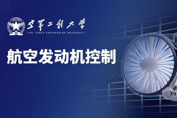 航空发动机控制