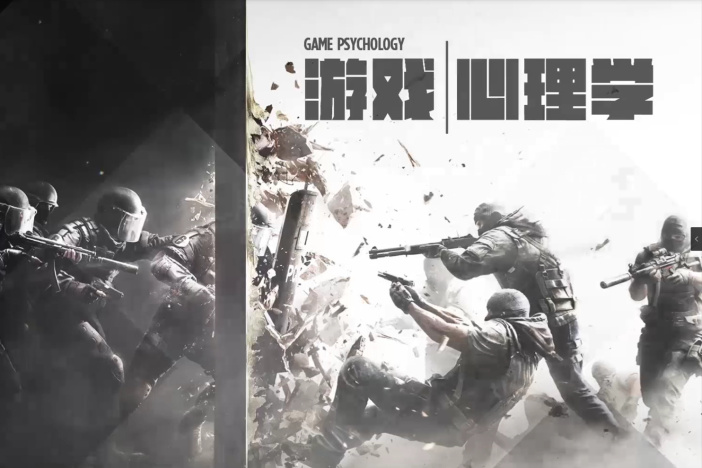 游戏心理学
