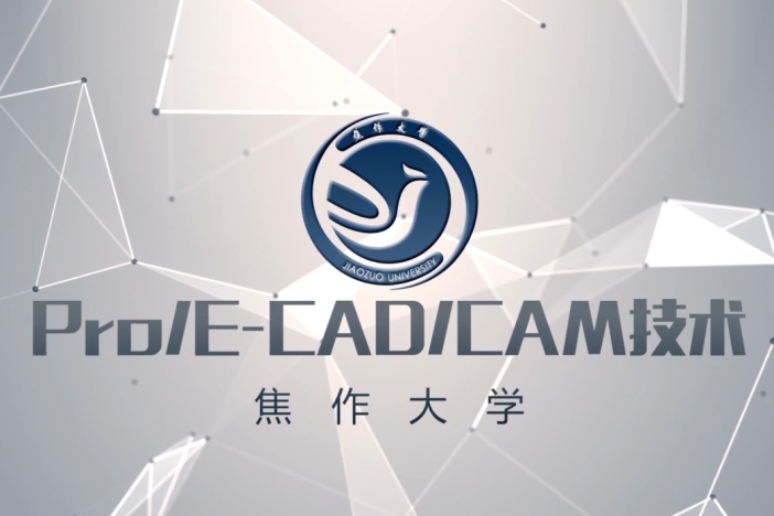 Pro/E-CAD/CAM技术