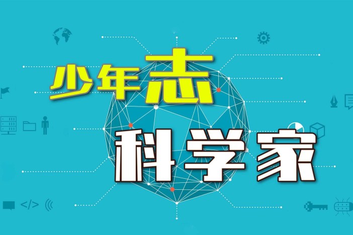 少年志·科学家