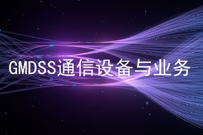 GMDSS通信设备与业务