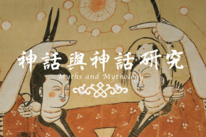 神话与神话研究