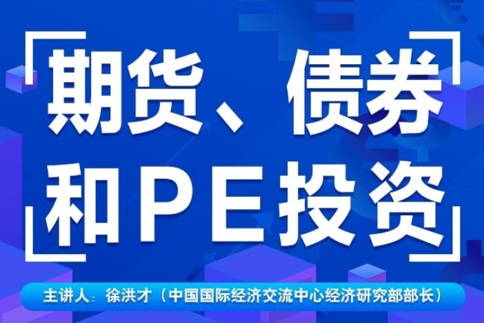 期货、债券和PE投资