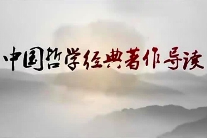 中国哲学经典著作导读