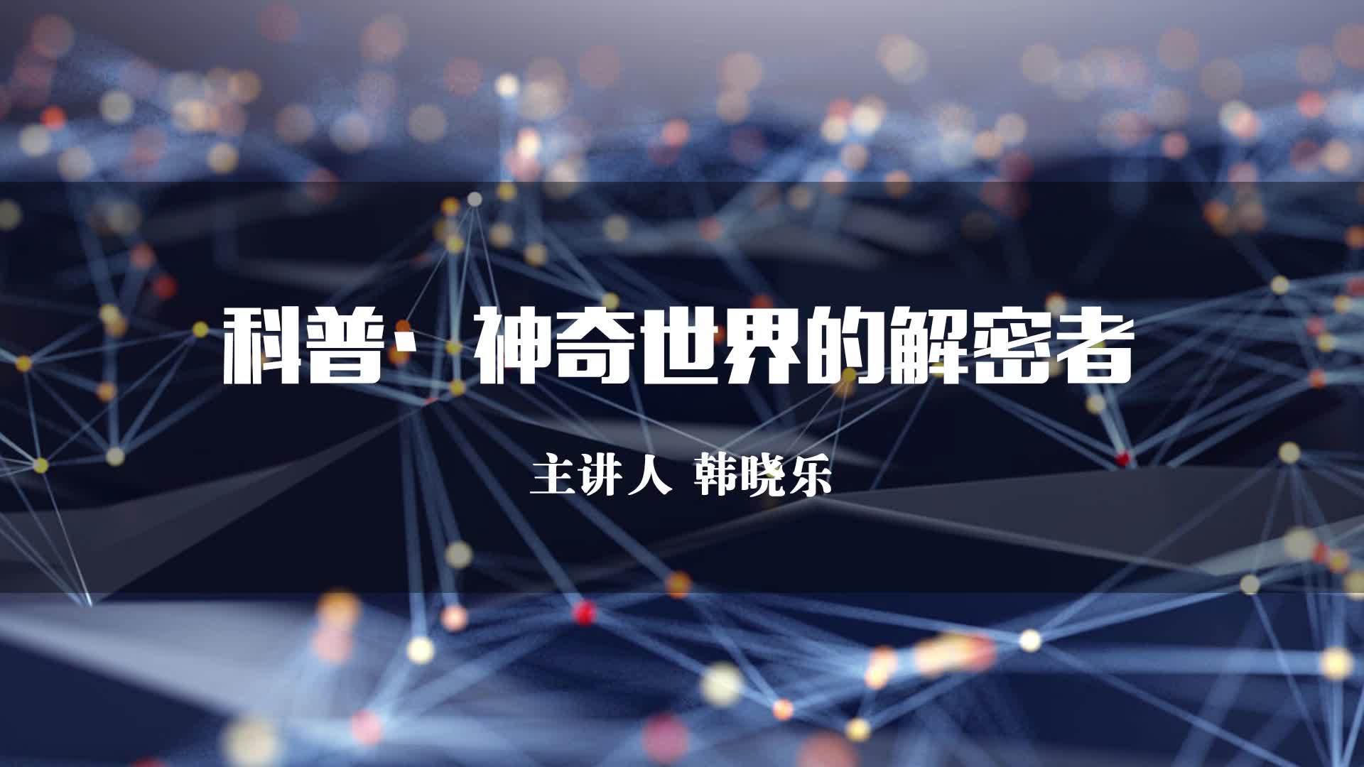 科普·神奇世界的解密者