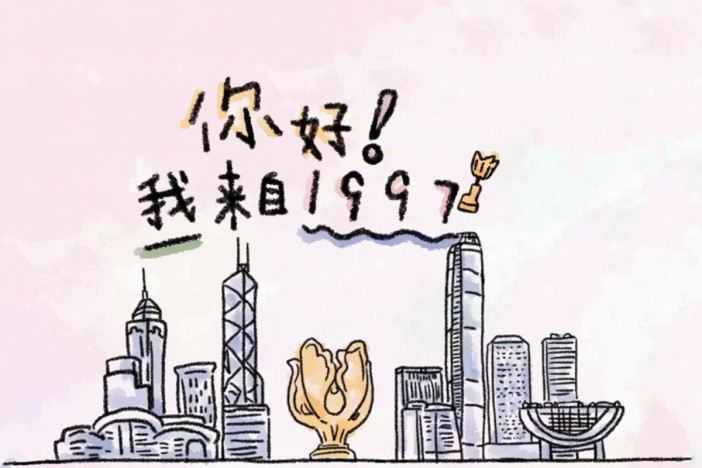 你好！我来自1997