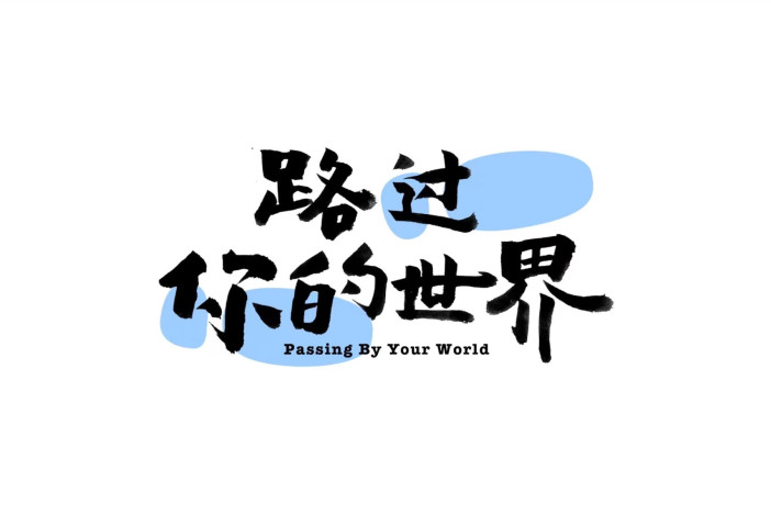 路过你的世界