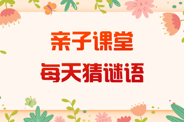 亲子游戏《每天猜谜语之动物篇》（五）