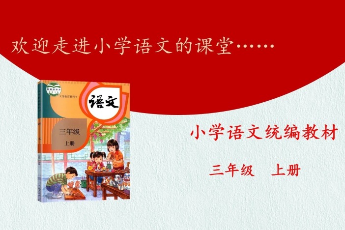 小学语文（人教版）——三年级上册