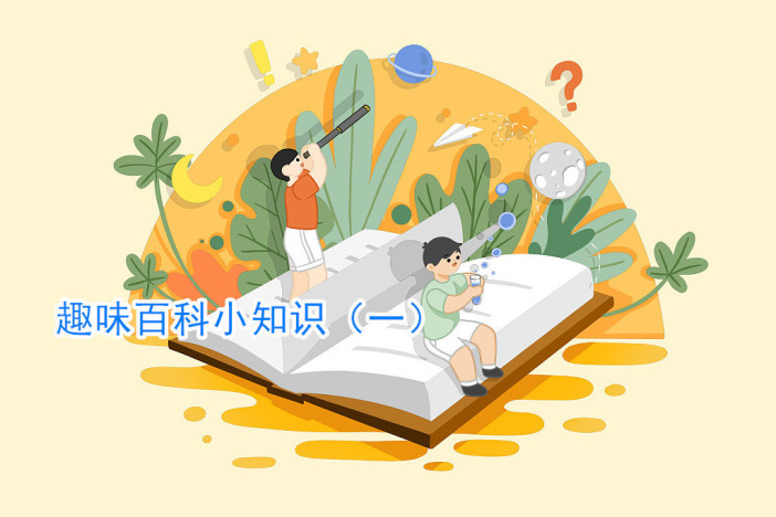 趣味百科小知识（一）