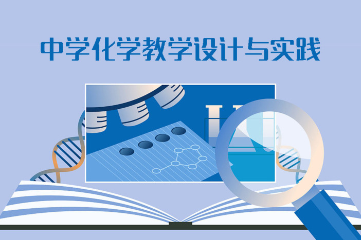 中学化学教学设计与实践