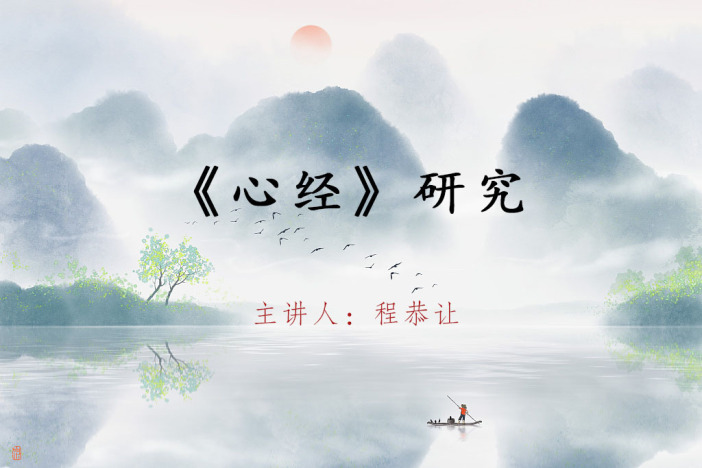 《心经》研究