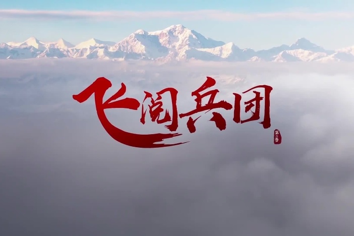 《飞阅兵团》第二季