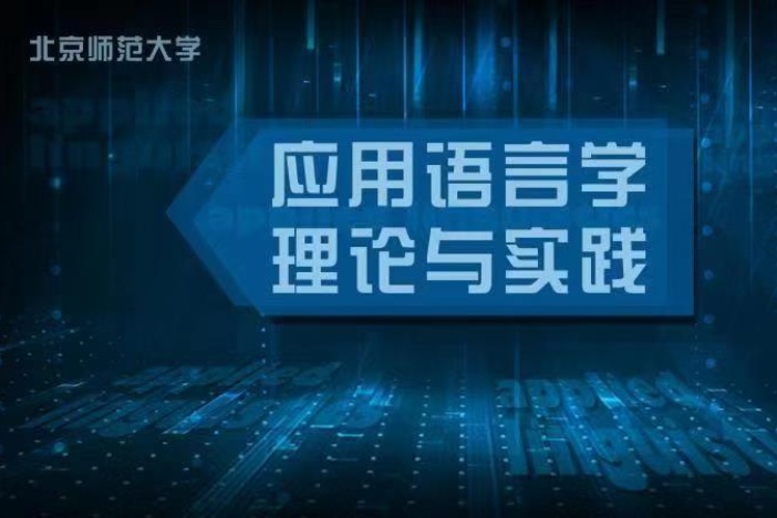应用语言学理论与实践