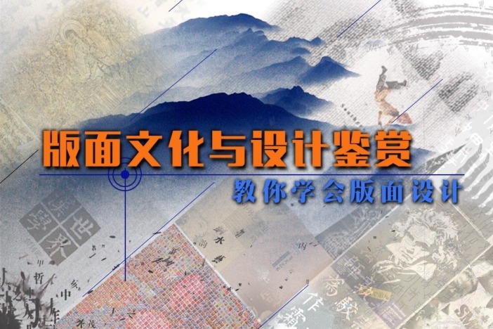 版面文化与设计鉴赏——教你学会版面设计