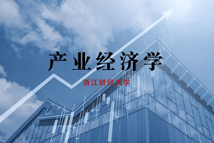 产业经济学