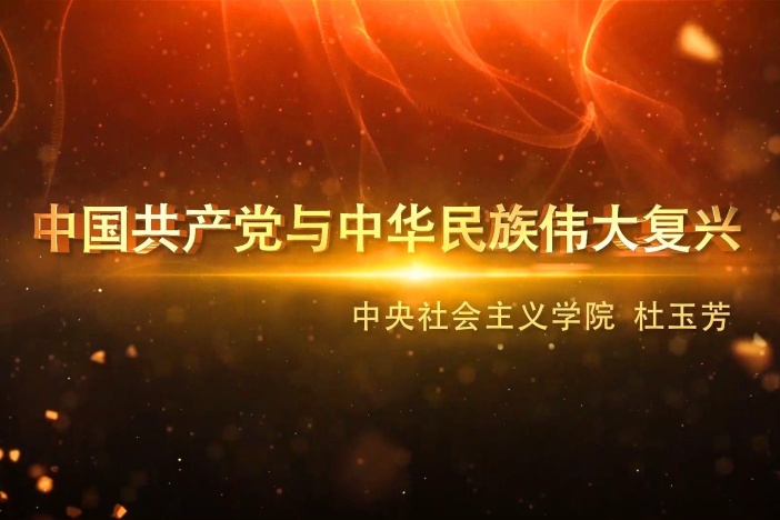 中国共产党与中华民族伟大复兴