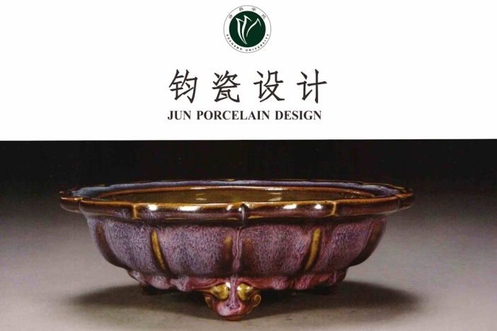 钧瓷设计