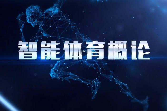 智能体育概论