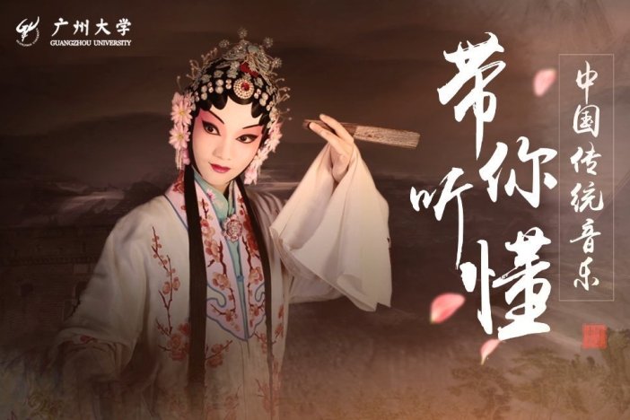 带你听懂中国传统音乐