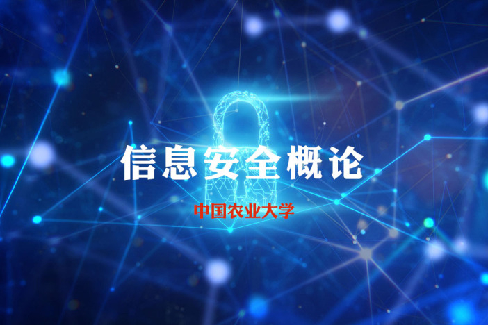 信息安全概论