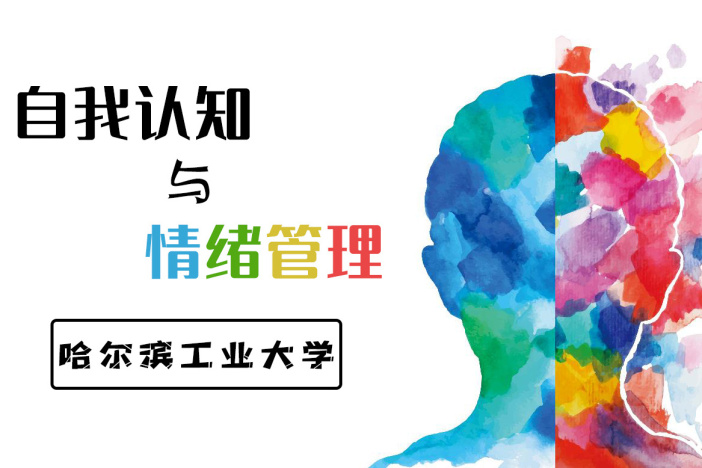 自我认知与情绪管理