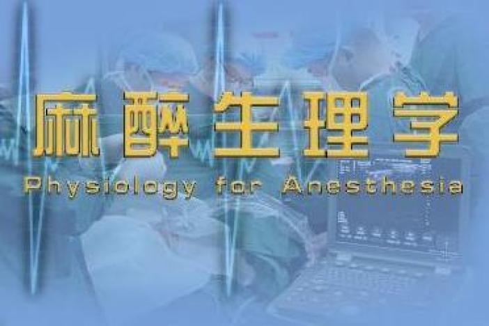 麻醉生理学