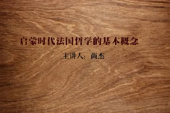 启蒙时代法国哲学的基本概念