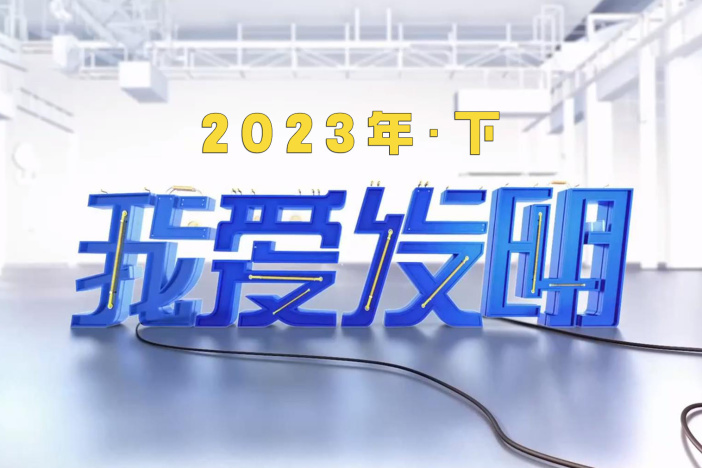 我爱发明（2023年·下）