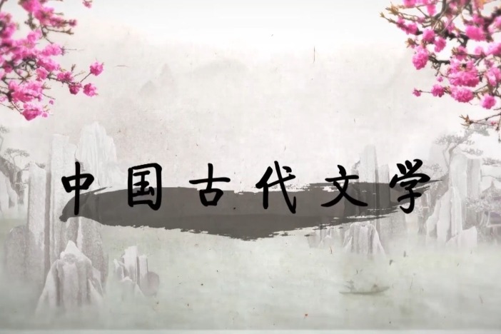 中国古代文学