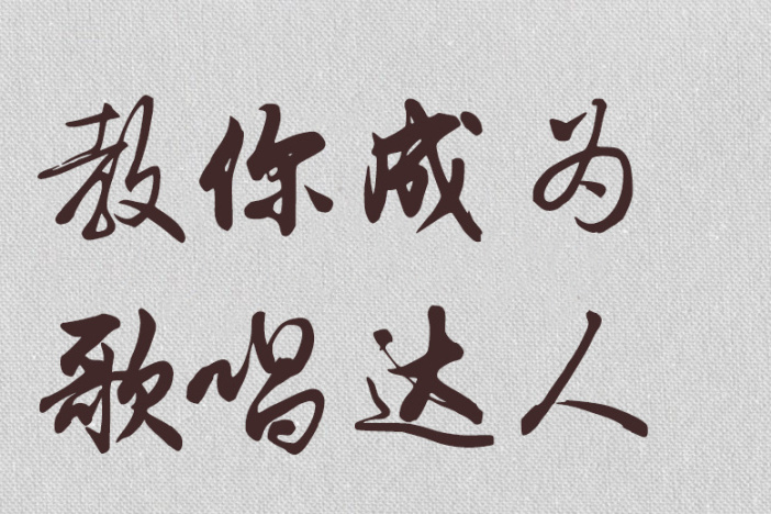 教你成为歌唱达人