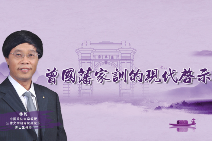 曾国藩家训的现代启示