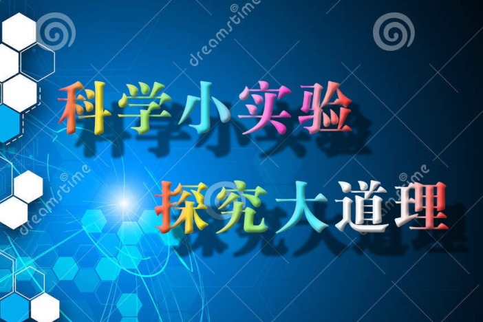 科学小实验