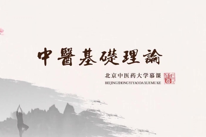 中医基础理论