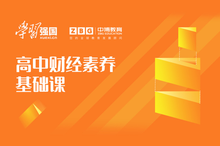 高中财经素养基础课