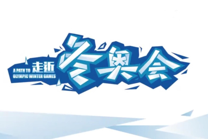 走近冬奥会