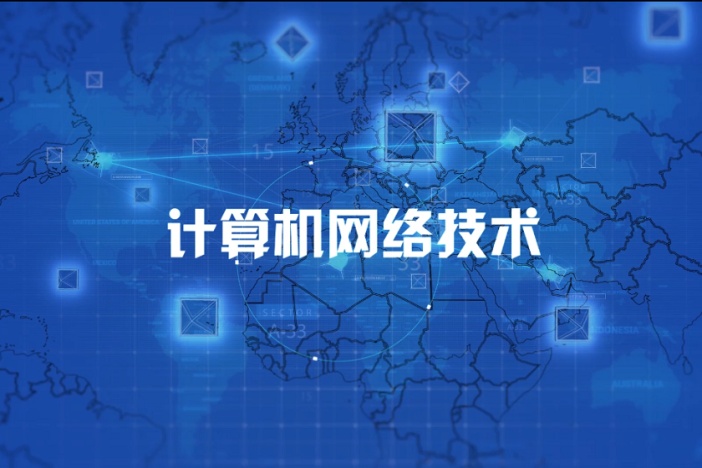 计算机网络技术