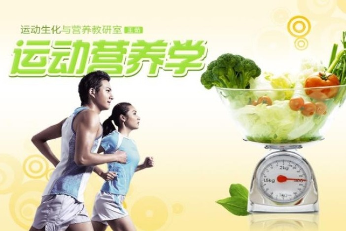 运动营养学