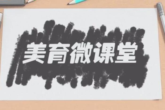 美育微课堂