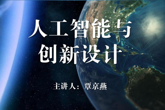 人工智能与创新设计