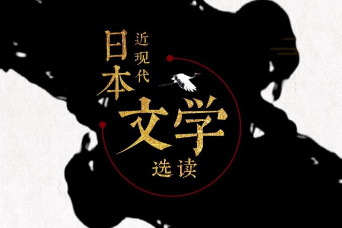 日本近现代文学选读