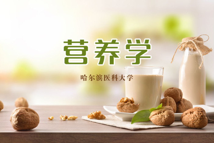 营养学
