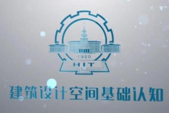 建筑设计空间基础认知