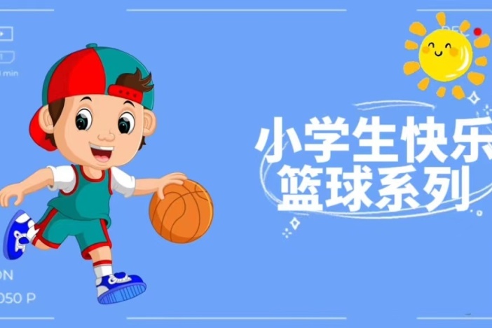 小学生快乐篮球系列