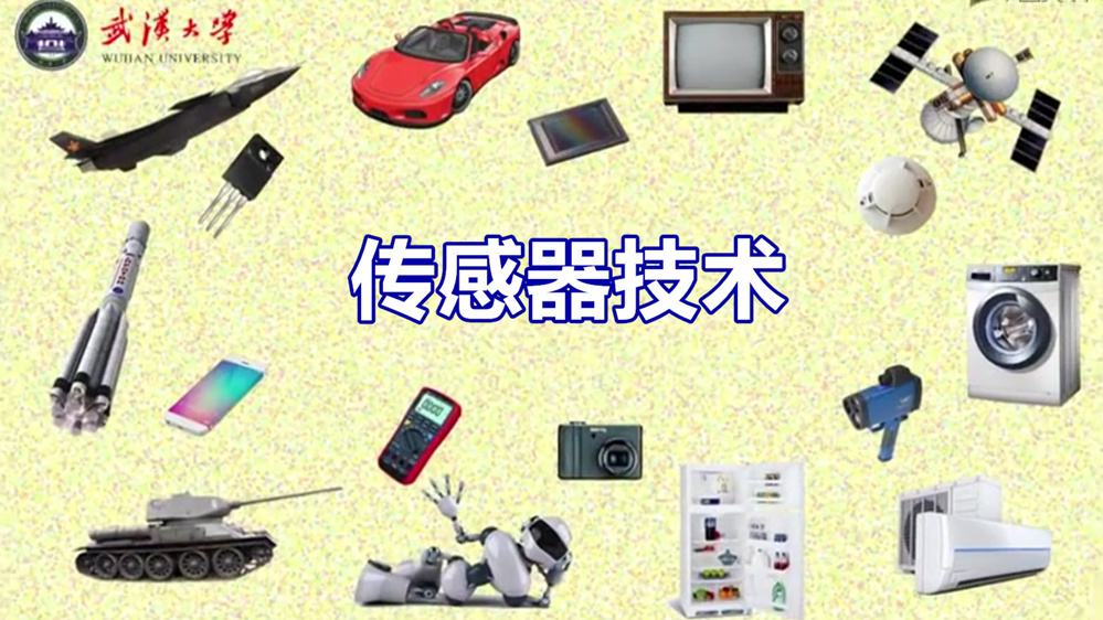 传感器技术