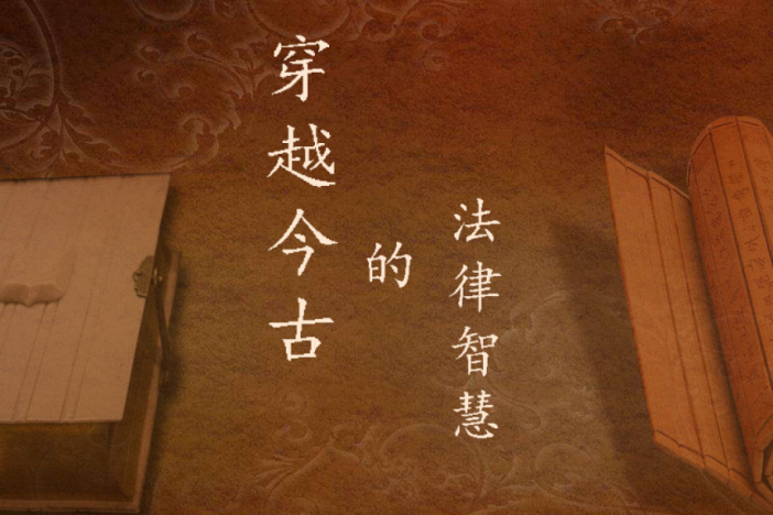 穿越今古的法律智慧——中国人民大学