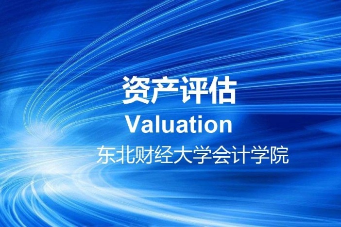 资产评估